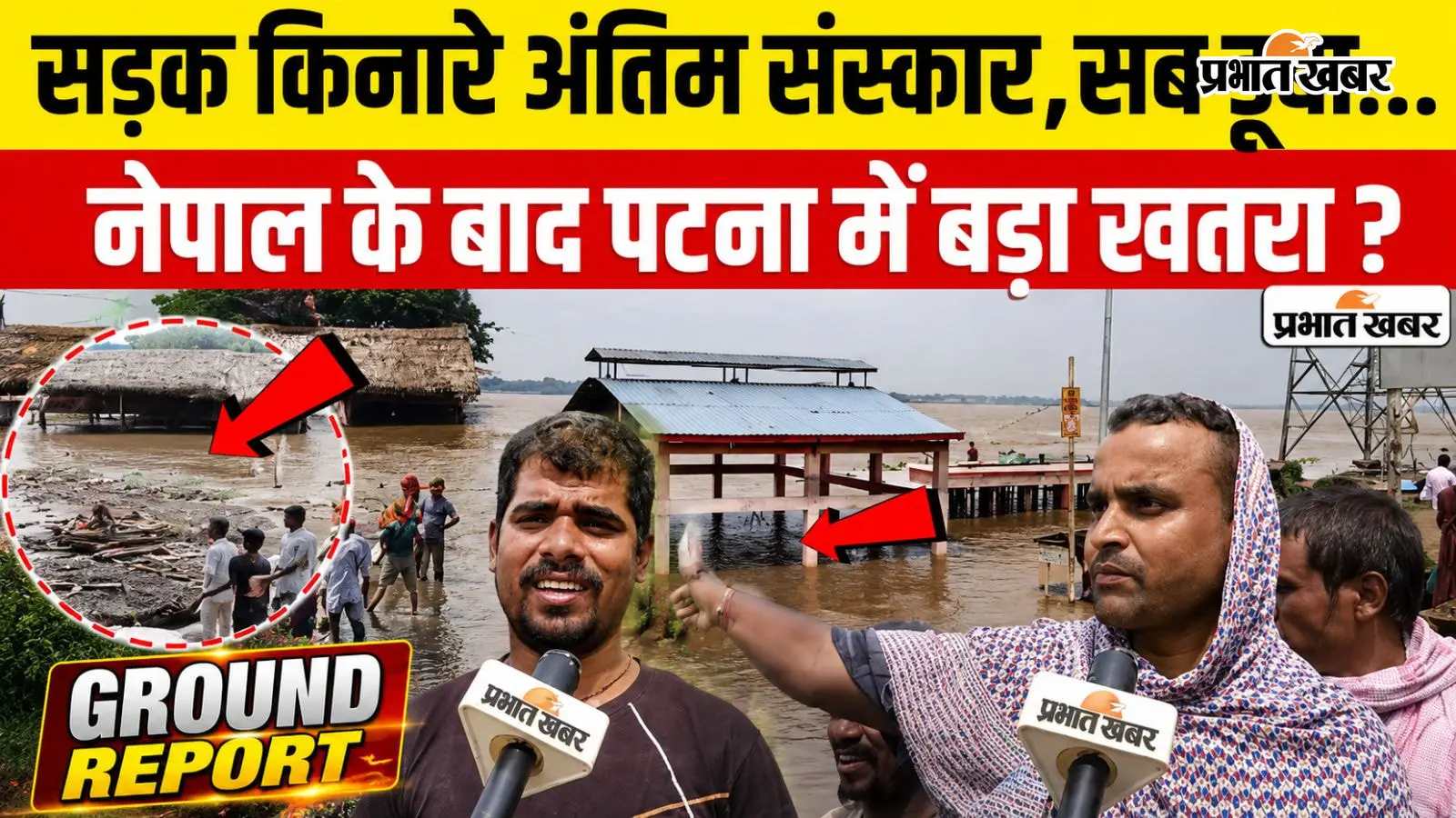 VIDEO: पटना में बाढ़ में डूबा श्मशान घाट, अंतिम संस्कार के लिए लाइन में लग रहे लोग, पानी में समाए तीन शेड