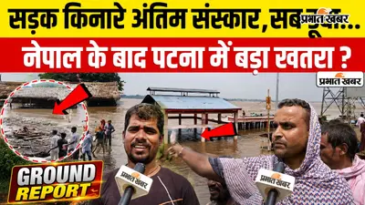 VIDEO: पटना में बाढ़ में डूबा श्मशान घाट, अंतिम संस्कार के लिए लाइन में लग रहे लोग, पानी में समाए तीन शेड