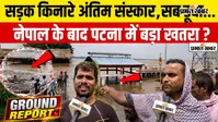 VIDEO: पटना में बाढ़ में डूबा श्मशान घाट, अंतिम संस्कार के लिए लाइन में लग रहे लोग, पानी में समाए तीन शेड