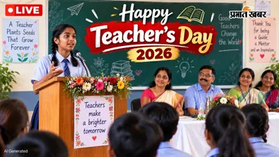 Teachers Day 2026 LIVE: टीचर्स डे के लिए देखें भाषण, कविता, शायरी, शुभकामनाएं