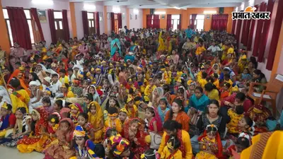 जन्माष्टमी पर दिखी सांस्कृतिक छटा, नन्हे बाल-रूपों ने मोहा मन