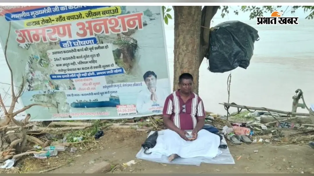 कटाव से तबाह राघोपुर में सरपंच आमरण अनशन पर बैठे, बोले—अब आश्वासन नहीं, चाहिए स्थायी समाधान