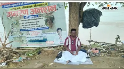 कटाव से तबाह राघोपुर में सरपंच आमरण अनशन पर बैठे, बोले—अब आश्वासन नहीं, चाहिए स्थायी समाधान