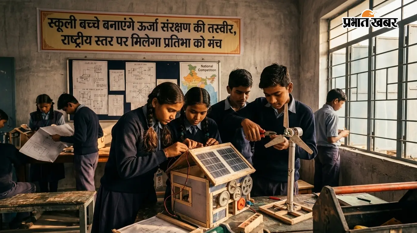 स्कूली बच्चे बनाएंगे ऊर्जा संरक्षण की तस्वीर, राष्ट्रीय स्तर पर मिलेगा प्रतिभा को मंच