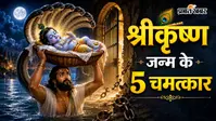 Janmashtami: टूट गईं बेड़ियां, खुल गए कारागार के ताले; श्रीकृष्ण जन्म के समय हुए 5 चमत्कार
