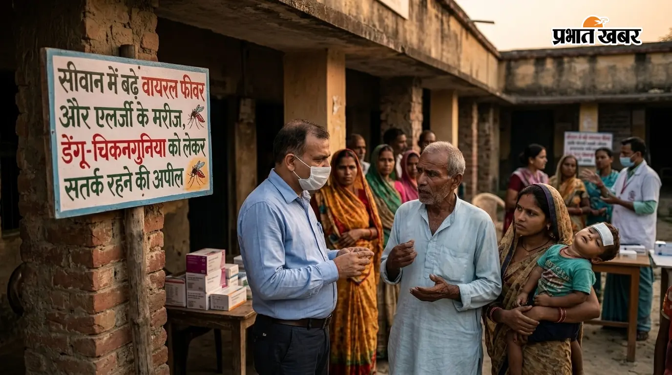 सीवान में बढ़े वायरल फीवर और एलर्जी के मरीज, डेंगू-चिकनगुनिया को लेकर सतर्क रहने की अपील