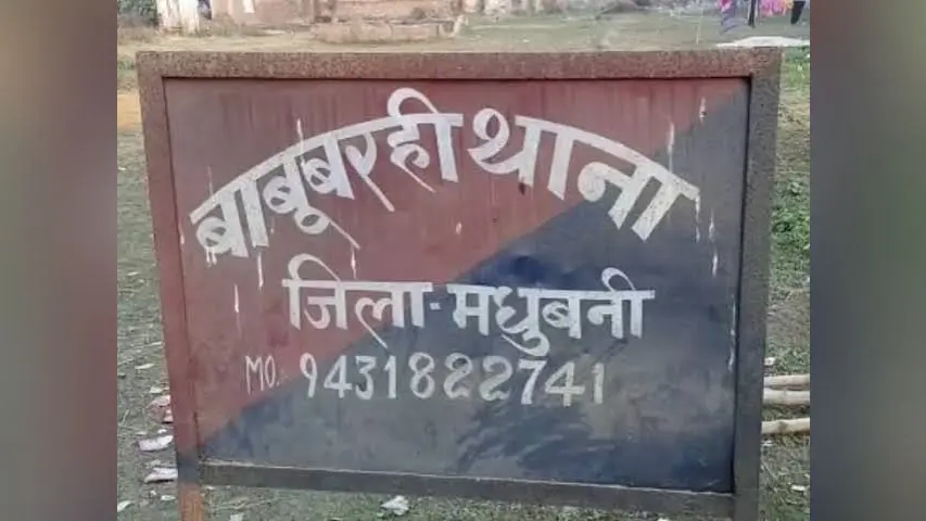 मधुबनी: बिजली चोरी की जांच करने पहुंची टीम पर जानलेवा हमला, जेई समेत पूरी टीम को बनाया बंधक