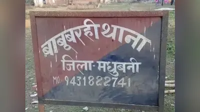 मधुबनी: बिजली चोरी की जांच करने पहुंची टीम पर जानलेवा हमला, जेई समेत पूरी टीम को बनाया बंधक