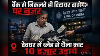 बैंक से निकलते ही रिटायर दारोगा पर नजर:देवघर में ब्लेड से थैला काट 10 हजार उड़ाये
