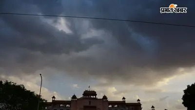 Jaipur Weather: जयपुर में अगले 72 गरज-चमक के साथ बारिश, मौसम विभाग ने जारी किया अलर्ट