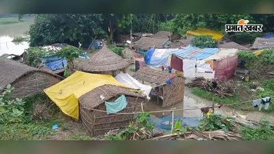 सारण: दरियापुर में मही नदी उफान पर, कई घरों में घुसा बाढ़ का पानी; बांधों पर बढ़ा दबाव