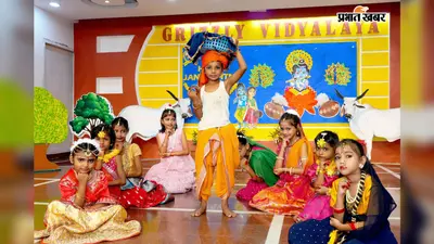 कालिया नाग युद्ध से महारास तक, ग्रिजली विद्यालय के बच्चों ने जीवंत की श्रीकृष्ण की लीलाएं