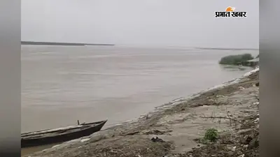 सीवान में फिर बढ़ा सरयू का जलस्तर, वार्निग लेवल पार; तटवर्ती लोगों को सतर्क रहने की सलाह