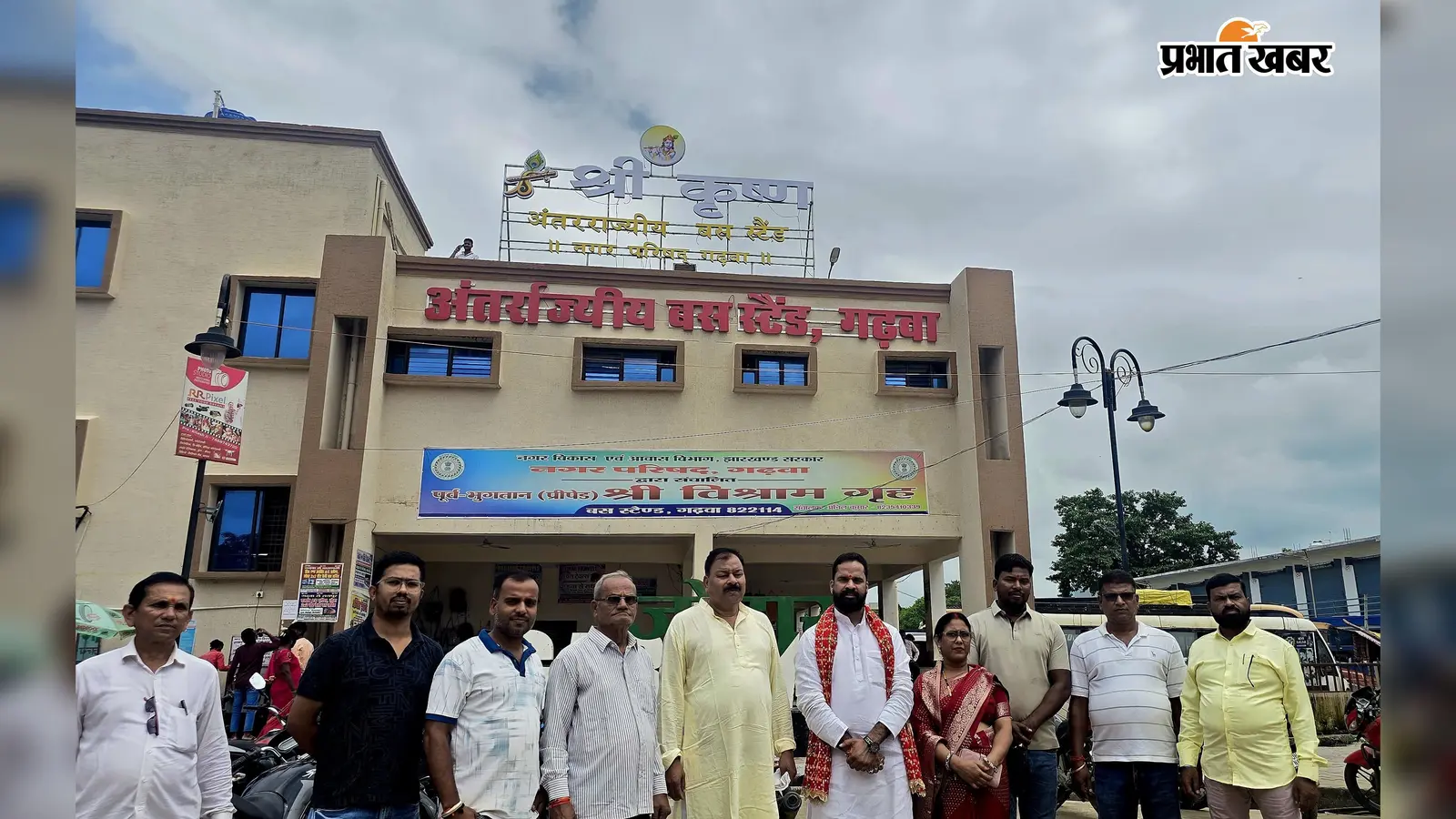 Garhwa News: जन्माष्टमी पर बदला गढ़वा बस स्टैंड का नाम, अब ‘श्री कृष्ण अंतरराज्यीय बस स्टैंड’ से होगी पहचान
