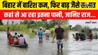 Watch VIDEO: बिहार में बारिश कम फिर भी गंगा-गंडक-कोसी उफान पर, नेपाल और हिमालय की पानी बढ़ा रहा नदियों का जलस्तर