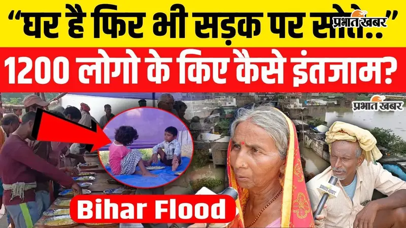 Watch VIDEO: पटना में गंगा तट पर पहुंचे दियारा के बाढ़ पीड़ित, घर डूबे तो छतों पर रात गुजारने को  मजबूर