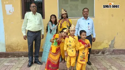 जयनगर के स्कूल में जन्माष्टमी का रंग, नन्हे राधा-कृष्ण की झांकी ने सबका मन मोह लिया