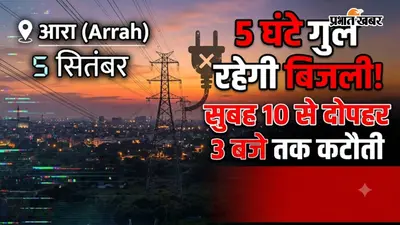 आरा में 5 घंटे गुल रहेगी बिजली, 5 सितंबर को इन इलाकों में सुबह 10 से दोपहर 3 बजे तक रहेगी कटौती