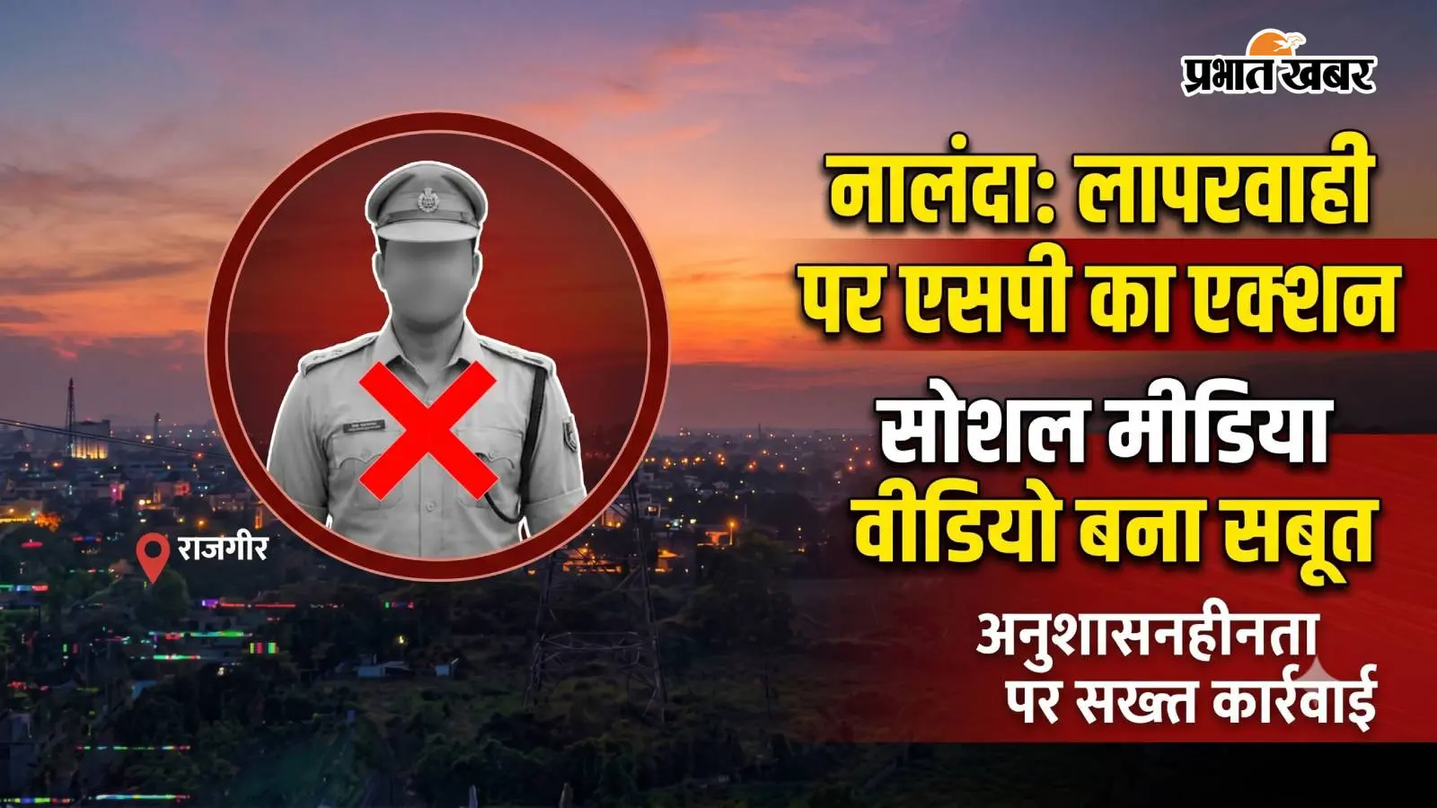 नालंदा: ड्यूटी में लापरवाही पड़ी भारी, सोशल मीडिया वीडियो सामने आते ही अवर निरीक्षक पर गिरी गाज