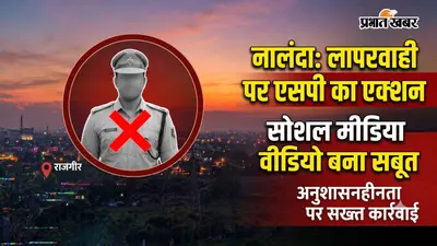 नालंदा: ड्यूटी में लापरवाही पड़ी भारी, सोशल मीडिया वीडियो सामने आते ही अवर निरीक्षक पर गिरी गाज