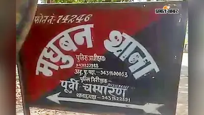 मोतिहारी: भाई के नाम रजिस्टर्ड जमीन बेचने के मामले में बहन गिरफ्तार, मुजफ्फरपुर से पकड़ी गयी