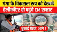 Watch VIDEO: बिहार में गंगा, कोसी और गंडक उफान पर, बाढ़ के खतरे के बीच सरकार अलर्ट; CM ने किया हवाई सर्वे