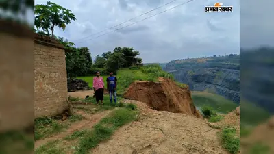 रांची: घर से महज 10 फीट दूर खदान, ब्लास्टिंग और भू-धंसान के खतरे के बीच रह रहा 5 सदस्यीय परिवार