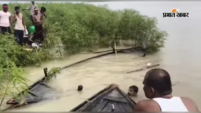 बेगूसराय : गंगा की तेज धारा में बिजली का पोल गिरा और नाव पलटी; आधा दर्जन लोग सुरक्षित बाहर निकाले गए