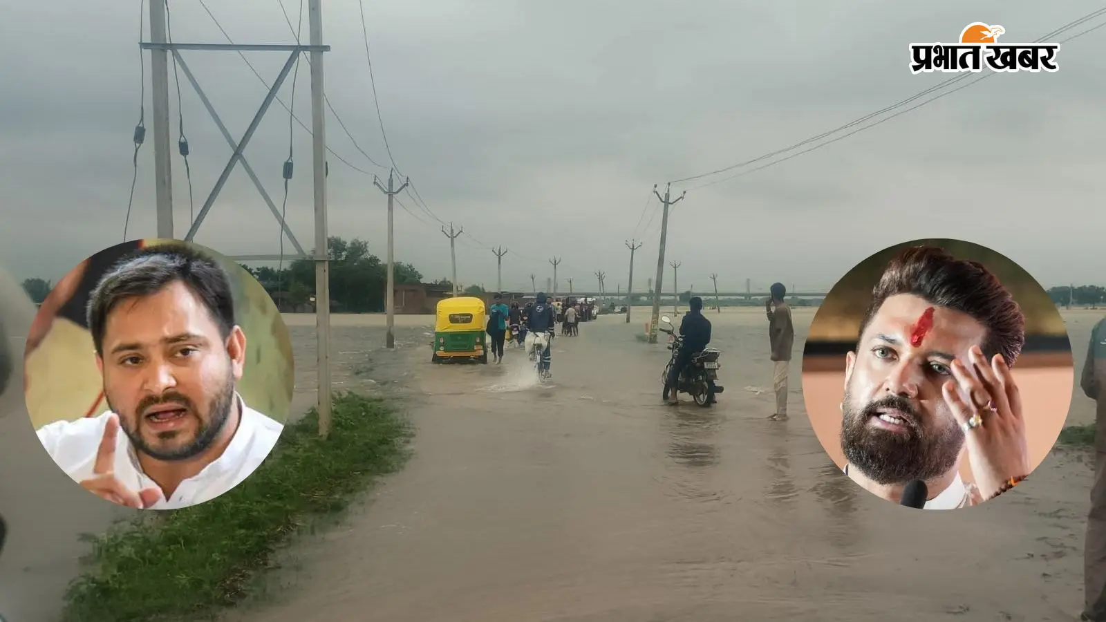 तेजस्वी यादव के राघोपुर पर चिराग पासवान की भी नजर, बाढ़ से 'बर्बाद' इलाके को कब-कैसे मिलेगी मदद?