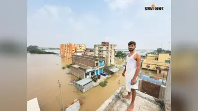 राघोपुर के 75 गांव बाढ़ की चपेट में, एक लाख आबादी बेहाल, कच्ची दरगाह-बिदुपुर सिक्स लेन पुल से लोगों का संपर्क भंग