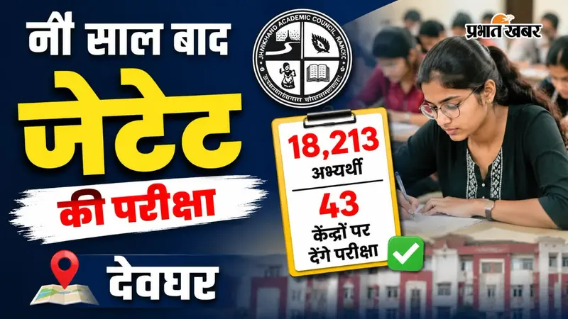 नौ साल बाद जेटेट की परीक्षा, देवघर के 18,213 अभ्यर्थी 43 केंद्रों पर देंगे परीक्षा