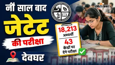 नौ साल बाद जेटेट की परीक्षा, देवघर के 18,213 अभ्यर्थी 43 केंद्रों पर देंगे परीक्षा