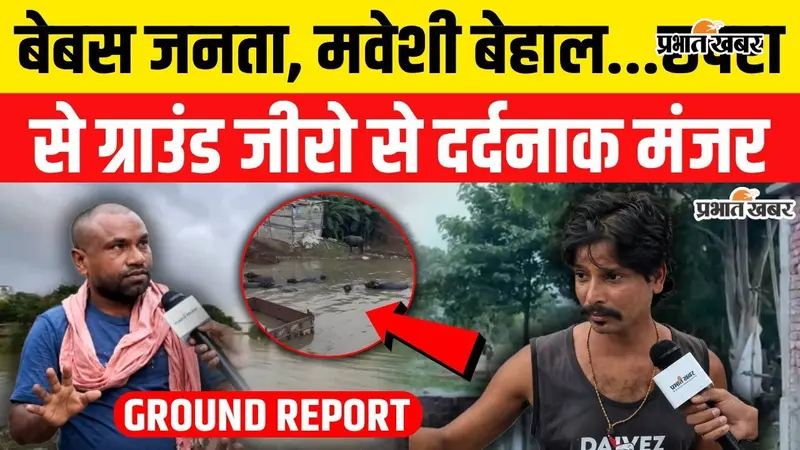 Watch VIDEO: ‘रात में क्या होगा पता नहीं’, छपरा में बाढ़ का कहर; घर डूबे तो छत बनी सहारा, सड़क पर जिंदगी