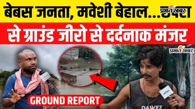 Watch VIDEO: ‘रात में क्या होगा पता नहीं’, छपरा में बाढ़ का कहर; घर डूबे तो छत बनी सहारा, सड़क पर जिंदगी