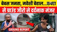 Watch VIDEO: ‘रात में क्या होगा पता नहीं’, छपरा में बाढ़ का कहर; घर डूबे तो छत बनी सहारा, सड़क पर जिंदगी