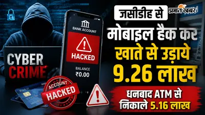 जसीडीह में मोबाइल हैक कर खाते से उड़ाये 9.26 लाख : धनबाद ATM से निकाले 5.16 लाख