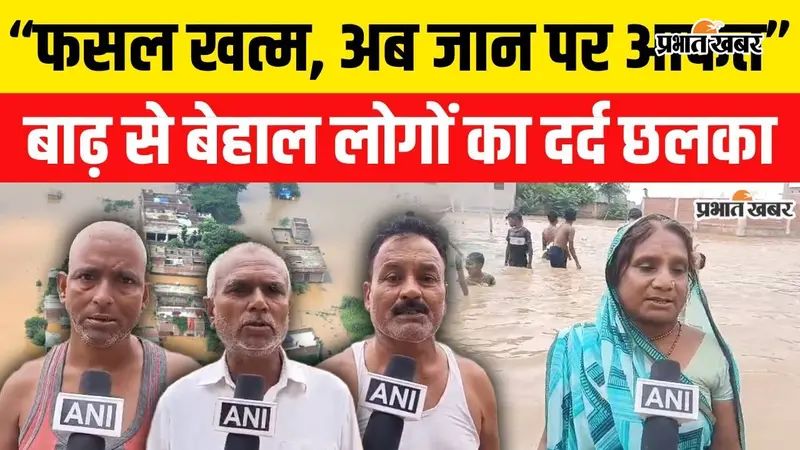 Watch VIDEO: बिहार से घिरीं, रास्ते डूबे; ग्रामीण बोले- DM साहब, राहत और चारे की व्यवस्था कराइए