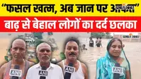 Watch VIDEO: बिहार से घिरीं, रास्ते डूबे; ग्रामीण बोले- DM साहब, राहत और चारे की व्यवस्था कराइए