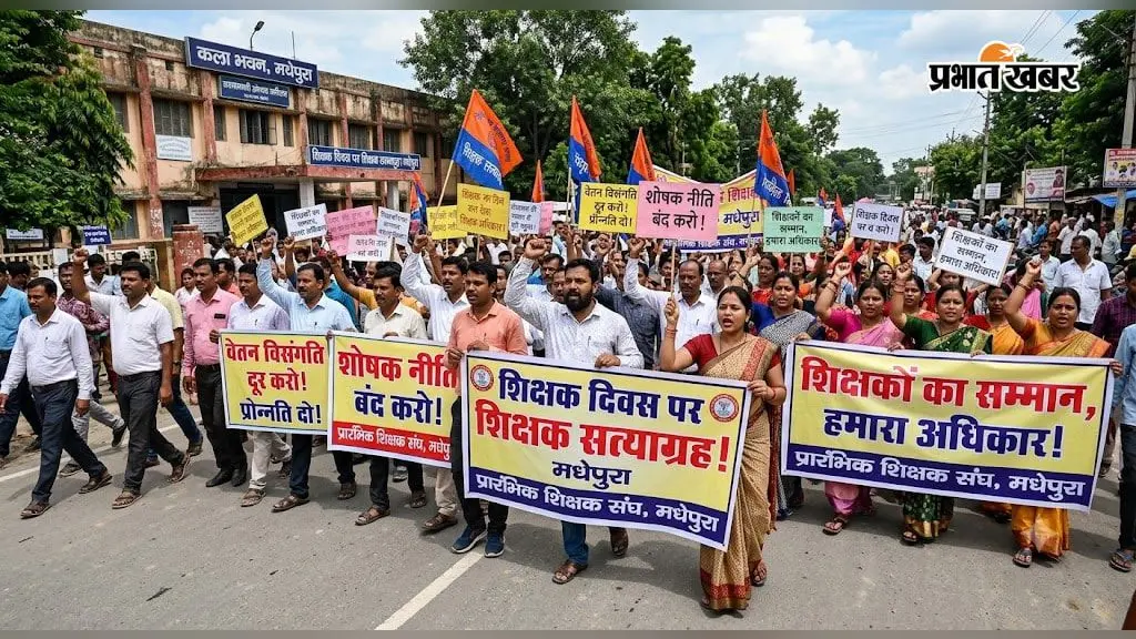 सुप्रीम कोर्ट के आदेश की भी अनदेखी! मधेपुरा के कला भवन के सामने जुटेंगे हजारों शिक्षक, नीति के खिलाफ खोलेंगे मोर्चा
