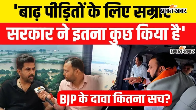 Watch Video: बिहार में बाढ़ पर सियासत तेज, तेजस्वी यादव के आरोपों पर BJP का पलटवार, कहा- सरकार पूरी तरह अलर्ट