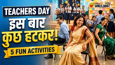 Teachers Day Fun Activities: शिक्षक दिवस पर स्कूल-कॉलेज में कराएं ये मजेदार एक्टिविटीज, देखें बेस्ट आइडियाज