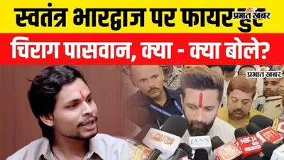 Watch Video: 'मेरा उससे कोई संबंध नहीं', वायरल वीडियो में नाम आने पर भड़के चिराग पासवान, बोले- मेरे नाम का मिसयूज हुआ