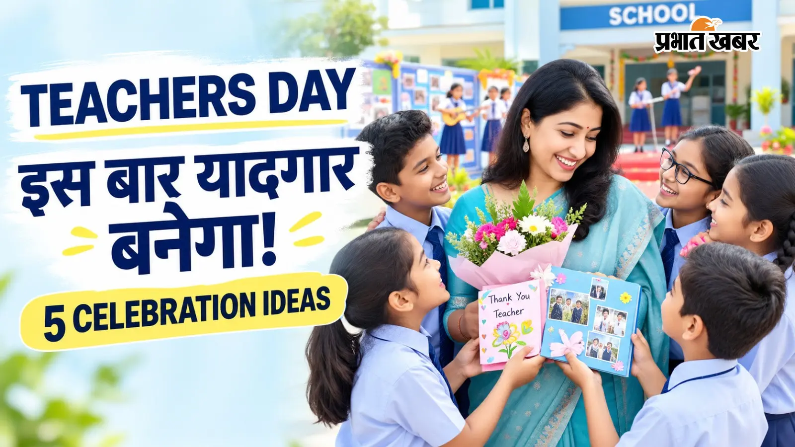 Teachers Day Celebration Ideas: स्कूल में शिक्षक दिवस को खास बनाने के लिए करें ये एक्टिविटीज, यादगार रहेगा कार्यक्रम