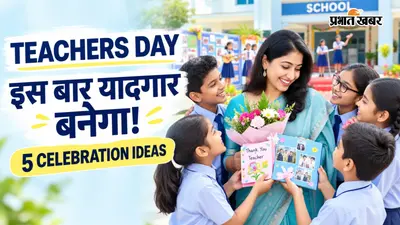 Teachers Day Celebration Ideas: स्कूल में शिक्षक दिवस को खास बनाने के लिए करें ये एक्टिविटीज, यादगार रहेगा कार्यक्रम
