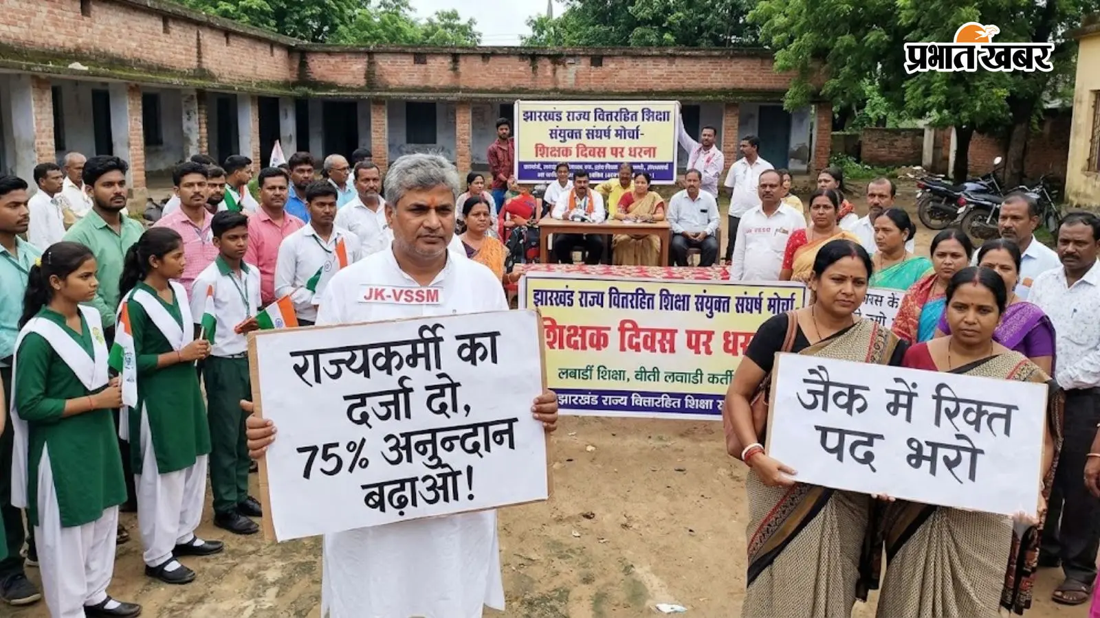 शिक्षक दिवस पर सम्मान नहीं, आंदोलन! झारखंड के 10 हजार Non-aided teachers and staff 5 सितंबर को धरने पर बैठेंगे