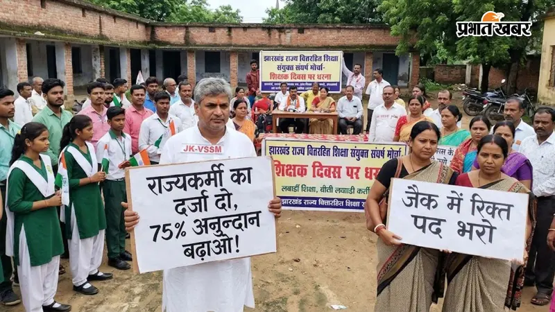 शिक्षक दिवस पर सम्मान नहीं, आंदोलन! झारखंड के 10 हजार Non-aided teachers and staff 5 सितंबर को धरने पर बैठेंगे