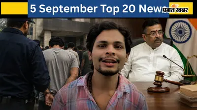 5 सितंबर की टॉप 20 खबरें: जंतर-मंतर मारपीट का आरोपी गिरफ्तार, बंगाल में UCC बिल होगा सबसे अलग, JSSC CGL जांच में CID का एक्शन