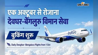 देवघर से बेंगलुरु का हवाई सफर होगा आसान, 1 अक्टूबर से रोजाना उड़ान और बुकिंग शुरू