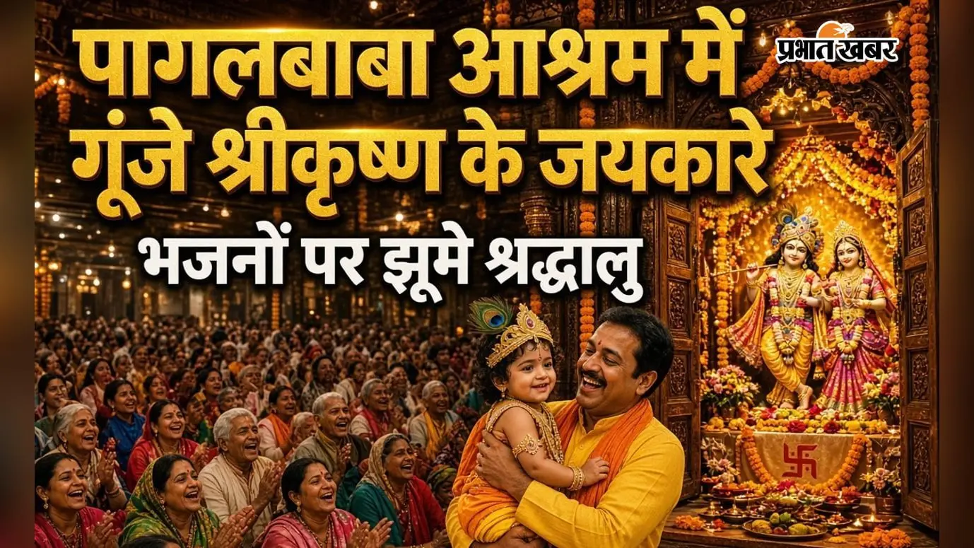 जसीडीह - पागलबाबा आश्रम में धूमधाम से मनी श्रीकृष्ण जन्माष्टमी, भजनों पर झूमे श्रद्धालु