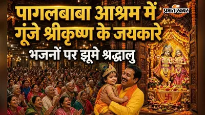 जसीडीह - पागलबाबा आश्रम में धूमधाम से मनी श्रीकृष्ण जन्माष्टमी, भजनों पर झूमे श्रद्धालु